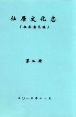 仙居文化志 征求意见稿 第2册