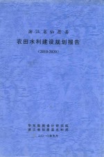 浙江省仙居县农田水利建设规划报告 2010-2020