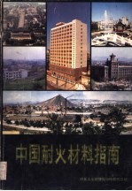 中国耐火材料指南