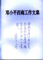 邓小平西南工作文集