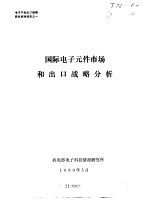 电子产品出口战略研究系列报告 国际电子元件市场和出口战略分析
