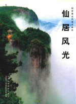 仙居风光