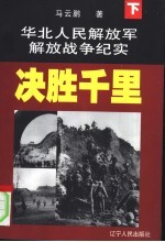 华北人民解放军解放战争纪实 下 决胜千里