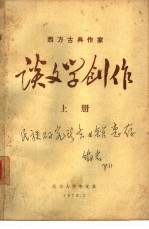 西方古典作家 谈文学创作 下