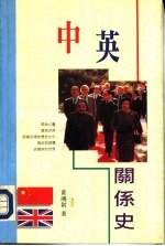 中英关系史