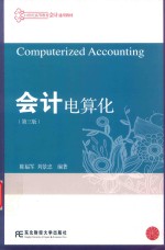 会计本科教材 会计电算化 第3版