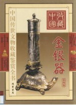 中国传世文物收藏鉴赏全书 金银器 下