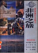 非洲之旅 南非共和国、塞昔尔、乌干达、肯亚、坦桑尼亚、衣索匹亚 埃及、象牙海岸 革新增订版