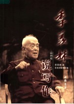 季羡林说写作 (插图版)