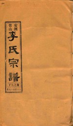 安洲管山李氏宗谱 卷9 下