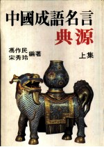 中国成语名言典源 上