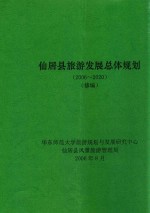 仙居县旅游发展总体规划 修编 2006-2020