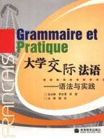 大学交际法语:语法与实践