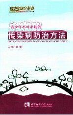 青少年部可知的传染病防治方法