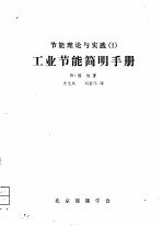 节能理论与实践 1 工业节能简明手册