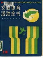 文误体育活动全书 下