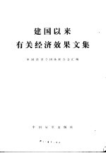 建国以来有关经济效果文集 (上册)