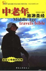 中老年旅游圣经