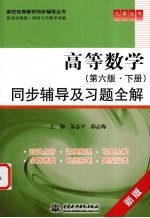 《高等数学 第6版 下》同步辅导及习题全解