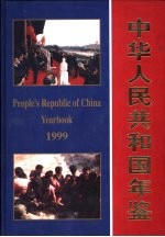 中华人民共和国年鉴 1999