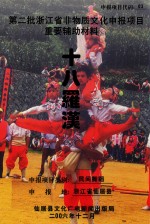 第二批浙江省非物质文化申报项目重要辅助材料 十八罗汉 民间舞蹈 浙江省仙居县