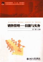 销售管理:技能与实务