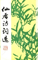 仙居诗词选 第1集
