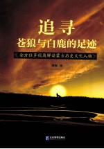 追寻苍狼与白鹿的足迹
