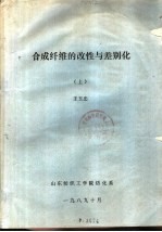 合成纤维的改性与差别化 下