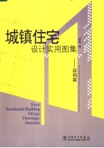 城镇住宅设计实用图集:结构篇