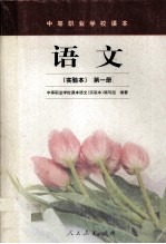 中等职业学校课本 语文 (实验本)第一册