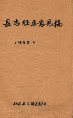 县志征求意见稿