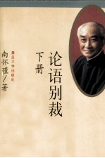 论语别裁(下册)