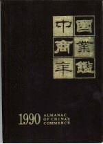 中国商业年鉴 1990