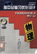 新编 高中总复习优化设计 物理(上册)