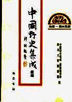 中国野史集成·续编 第15册