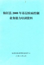 仙居县2008年基层疾病控制业务能力培训资料