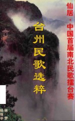 仙居 中国首届南北民歌擂台赛台州民歌选粹