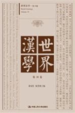 世界汉学 第10卷