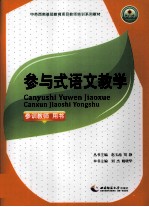 参与式语文教学 参训教师用书
