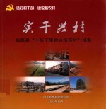 实干兴村 仙居县“十佳干事创业示范村”掠影