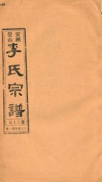 安洲管山李氏宗谱 卷15