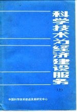 科学技术为经济建设服务 下