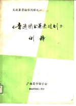 文献著录标准例释之一 《普通图书著录规则》例释