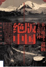 绝版中国:来自地球之巅的生态警钟