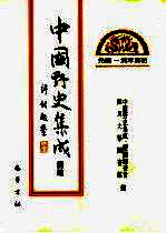 中国野史集成·续编 第9册