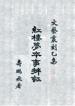 红楼梦本事辨证
