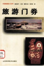 旅游门券