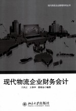 现代物流企业财务会计