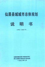 仙居县城城市总体规划说明书 1992-2010